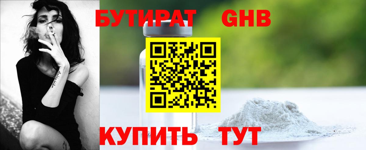 Бутират оксибутират Пятигорск
