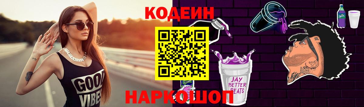 Кодеиновый сироп Lean Purple Drank Пятигорск